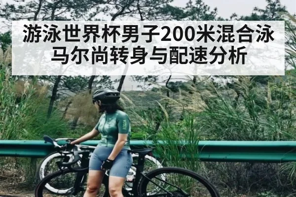 游泳世界杯男子200米混合泳马尔尚转身与配速分析